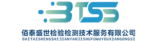 内蒙古佰泰盛世检验检测技术服务有限公司